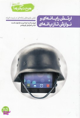 من دیگر ما (ارتش رایانه ای و نوازش تازیانه ای)/ کتاب هفتم