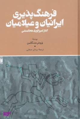 فرهنگ پذیری ایرانیان و عیلامیان