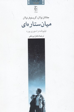 کتاب میان ستاره ای اثر جاناتان و کریستوفر نولان انتشارات چترنگ