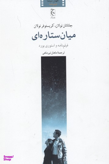 کتاب میان ستاره ای اثر جاناتان و کریستوفر نولان انتشارات چترنگ