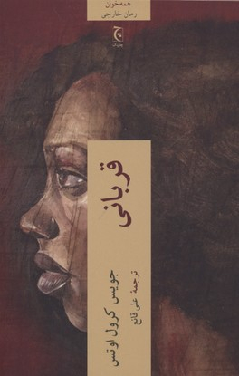 کتاب قربانی اثر جویس کرول اوتس انتشارات چترنگ