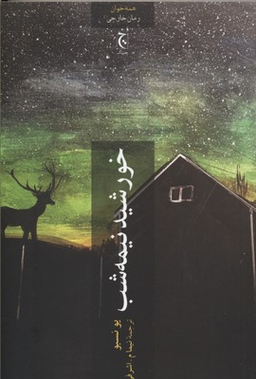 خورشید نیمه شب