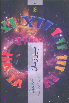 کتاب سیر زمان اثر کارلو روولی انتشارات چترنگ