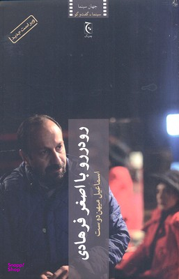 کتاب رو در رو با اصغر فرهادی اثر اسماعیل میهن دوست انتشارات چترنگ