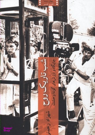 شب تاریک روح (جایگاه و ارزشهای گونه وحشت)