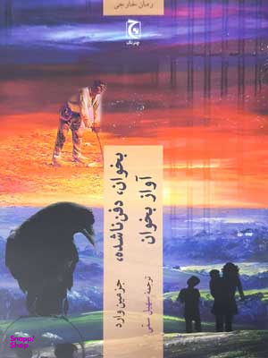 کتاب بخوان دفن ناشده آواز بخوان اثر جزمین وارد انتشارات چترنگ