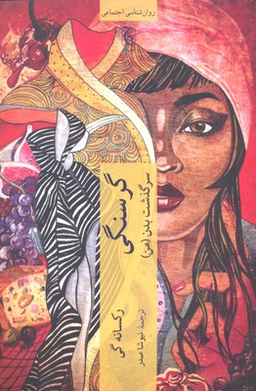 کتاب گرسنگی سرگذشت بدن من اثر رکسانه گی انتشارات چترنگ