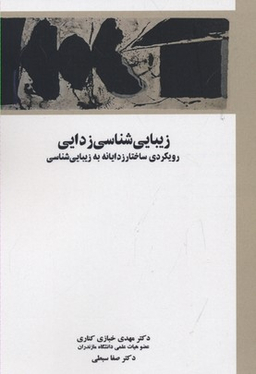 زیبایی شناسی زدایی (رویکردی ساختارزدایانه به زیبایی شناسی)