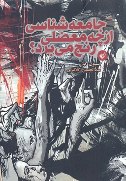 کتاب جامعه شناسی از چه معضلی رنج می برد؟ اثر استیون کول انتشارات ترجمان