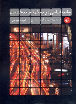 جامعه شناسی در محکمه جامعه شناسان