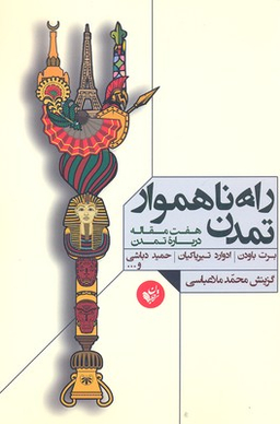 کتاب راه ناهموار تمدن اثر برت باودن انتشارات ترجمان