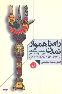 کتاب راه ناهموار تمدن اثر برت باودن انتشارات ترجمان