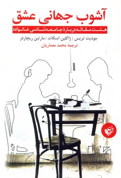 آشوب جهانی عشق