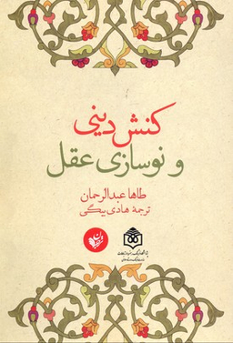 کنش دینی و نوسازی عقل