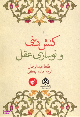 کنش دینی و نوسازی عقل