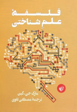 فلسفه علم شناختی نشرترجمان
