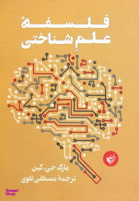 فلسفه علم شناختی نشرترجمان