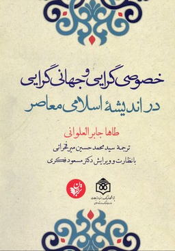 خصوصی گرایی و جهانی گرایی در اندیشه اسلامی معاصر
