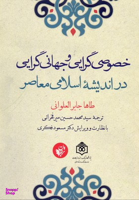 خصوصی گرایی و جهانی گرایی در اندیشه اسلامی معاصر