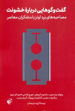 گفت گوهایی درباره خشونت