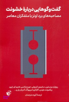 گفت گوهایی درباره خشونت