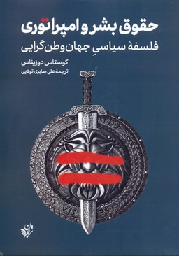 حقوق بشر و امپراتوری