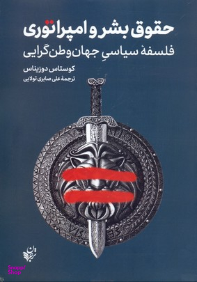 حقوق بشر و امپراتوری