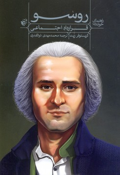 راهنمای خواندن روسو