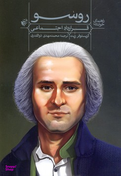 راهنمای خواندن روسو