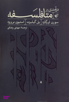 در آمدی بر متافلسفه