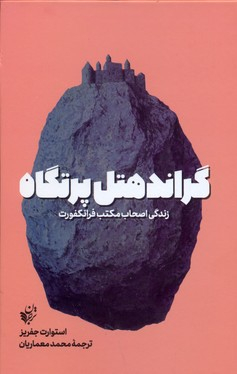گراند هتل پرتگاه