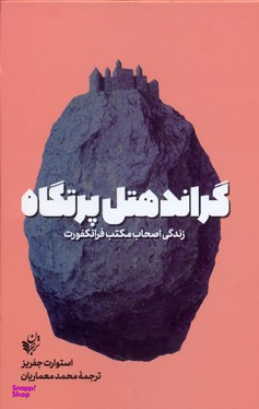 گراند هتل پرتگاه
