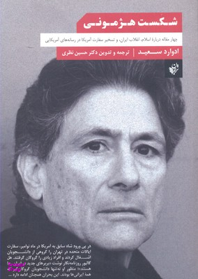 کتاب شکست هژمونی اثر ادوارد سعید انتشارات ترجمان