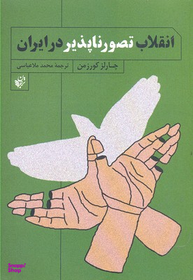 انقلاب تصورناپذیر در ایران