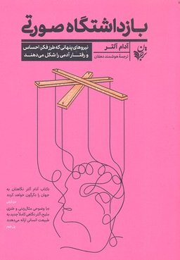 کتاب بازداشتگاه صورتی اثر آدام آلتر انتشارات ترجمان