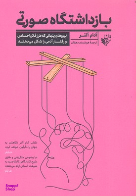 کتاب بازداشتگاه صورتی اثر آدام آلتر انتشارات ترجمان