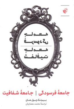 کتاب جامعه فرسودگی جامعه شفافیت اثر بیونگ چول هان انتشارات ترجمان