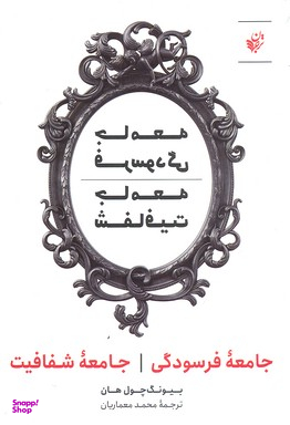 کتاب جامعه فرسودگی جامعه شفافیت اثر بیونگ چول هان انتشارات ترجمان