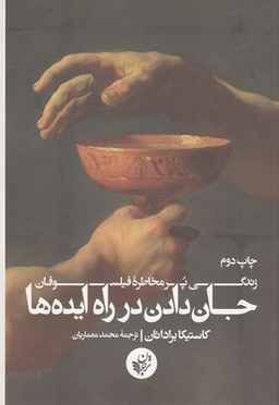 جان دادن در راه ایده ها