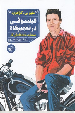 فیلسوفی در تعمیرگاه (جستاری درباره ارزش کار)