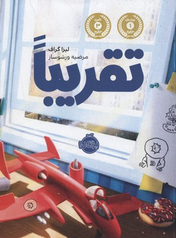 کتاب تقریبا اثر لیزا گراف انتشارات پرتقال