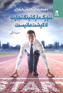 نتورک مارکتینگ تجارت لاکپشت ها نیست