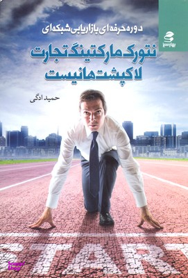 نتورک مارکتینگ تجارت لاکپشت ها نیست