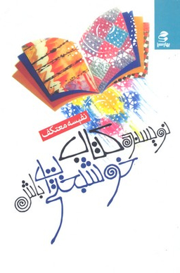 نویسنده کتاب خوشبختی ات باش