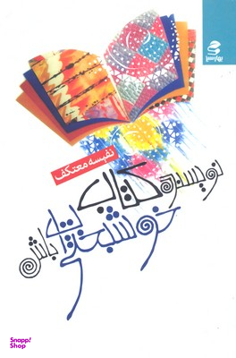 نویسنده کتاب خوشبختی ات باش