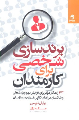 برندسازی شخصی برای کارمندان