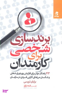 برندسازی شخصی برای کارمندان