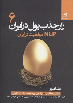 راز جذب پول در ایران ج 6 ( NLP موفقیت در ایران )