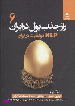راز جذب پول در ایران ج 6 ( NLP موفقیت در ایران )