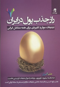 راز جذب پول در ایران 7 (تبلیغات موثر و کاربردی برای همه مشاغل ایرانی)